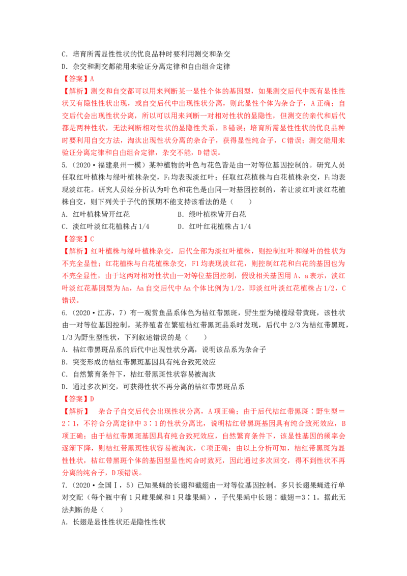 专题14基因的分离定律（串讲）（解析版）_2024年新高考资料_1.2024一轮复习_备战2024年高考生物一轮复习串讲精练（新高考专用）