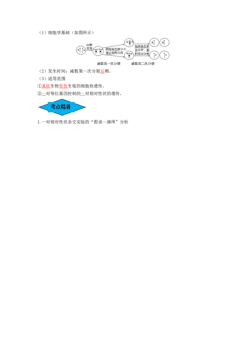专题14基因的分离定律（串讲）（解析版）_2024年新高考资料_1.2024一轮复习_备战2024年高考生物一轮复习串讲精练（新高考专用）