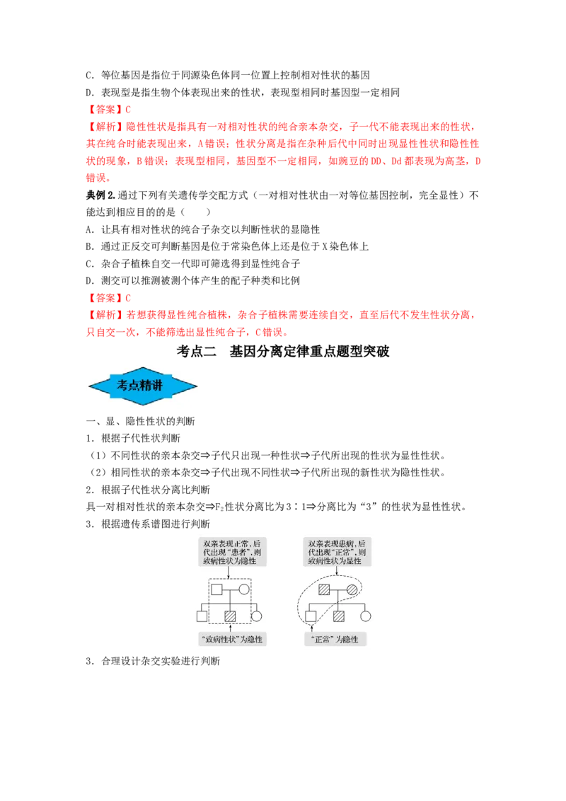 专题14基因的分离定律（串讲）（解析版）_2024年新高考资料_1.2024一轮复习_备战2024年高考生物一轮复习串讲精练（新高考专用）