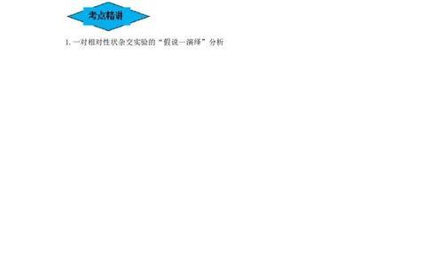 专题14基因的分离定律（串讲）（解析版）_2024年新高考资料_1.2024一轮复习_备战2024年高考生物一轮复习串讲精练（新高考专用）