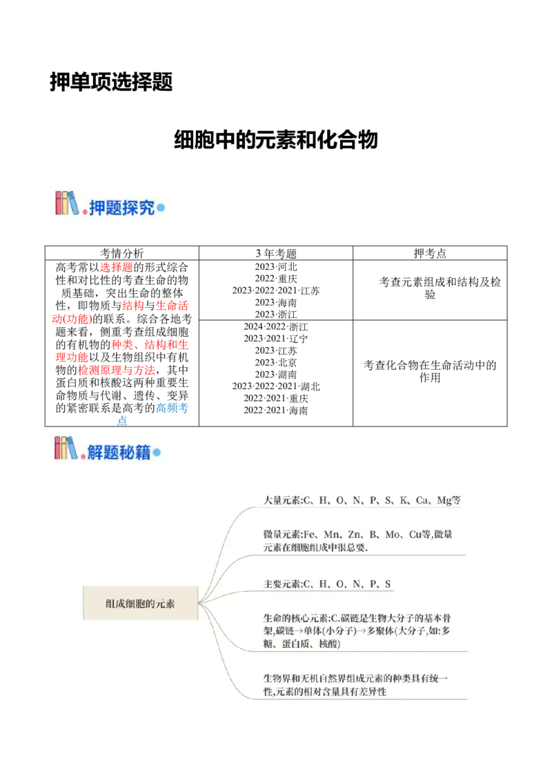 押新高考卷细胞中的元素和化合物（原卷版）-备战2024年高考生物临考题号押题（新高考通用）_2024年新高考资料_5.2024三轮冲刺_押单项选择题