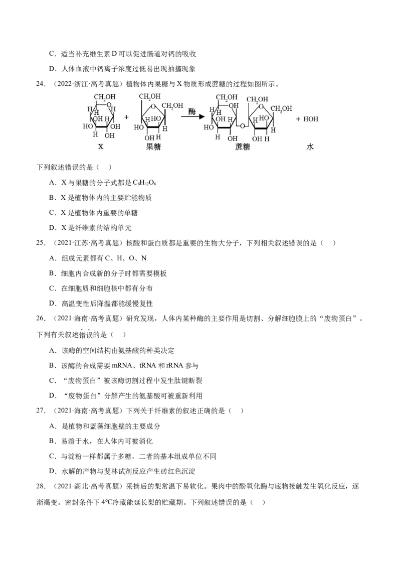 押新高考卷细胞中的元素和化合物（原卷版）-备战2024年高考生物临考题号押题（新高考通用）_2024年新高考资料_5.2024三轮冲刺_押单项选择题