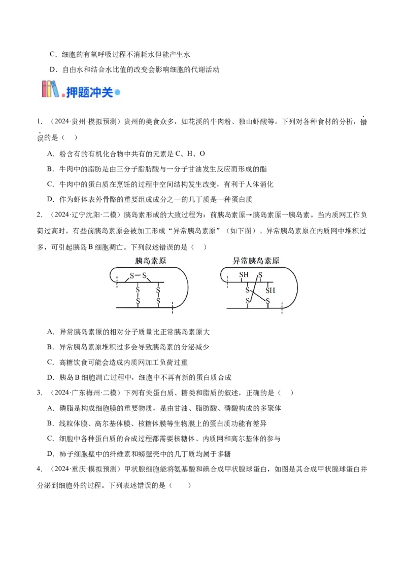 押新高考卷细胞中的元素和化合物（原卷版）-备战2024年高考生物临考题号押题（新高考通用）_2024年新高考资料_5.2024三轮冲刺_押单项选择题