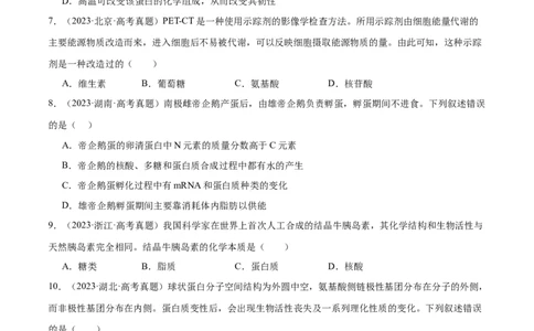 押新高考卷细胞中的元素和化合物（原卷版）-备战2024年高考生物临考题号押题（新高考通用）_2024年新高考资料_5.2024三轮冲刺_押单项选择题