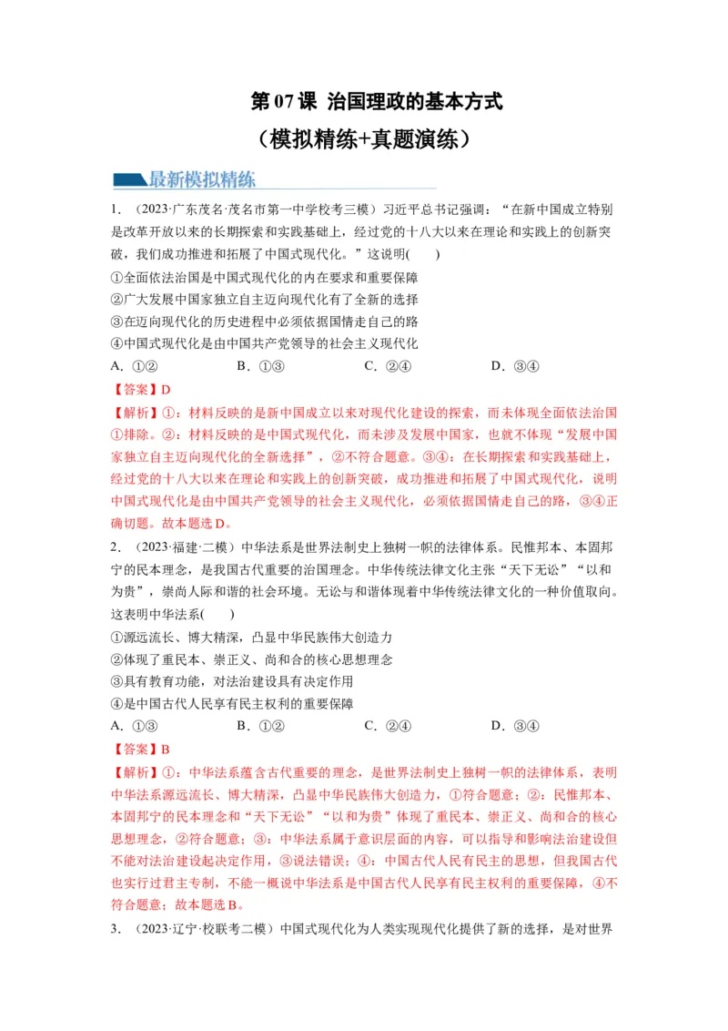 第07课治国理政的基本方式（练习）（解析版）_新高考复习资料_2024年新高考资料_一轮复习资料_完2024年高考政治一轮复习讲练测（课件+讲义+练习）（新教材新高考）_必修3