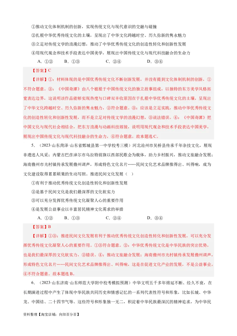 易错点10文化传承与文化创新（解析版）-备战2024年高考政治易错题（新教材新高考）_新高考复习资料_2024年新高考资料_专项复习资料_完备战2024年高考政治考试易错题（新高考专用）