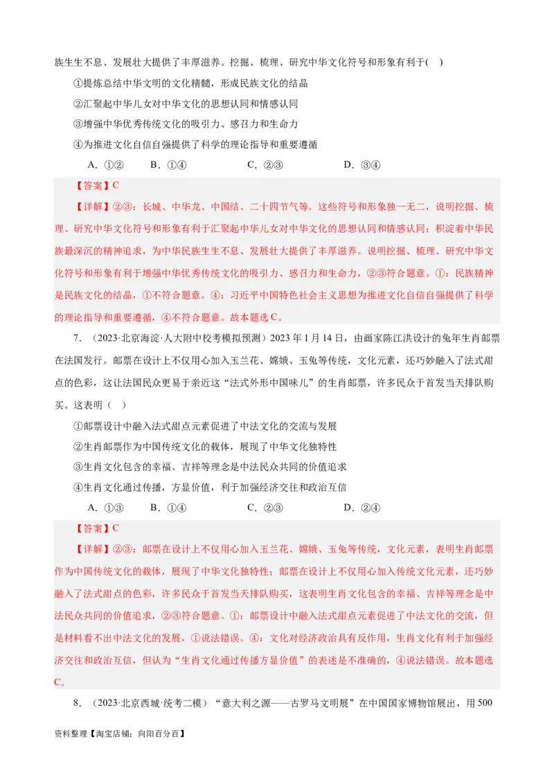 易错点10文化传承与文化创新（解析版）-备战2024年高考政治易错题（新教材新高考）_新高考复习资料_2024年新高考资料_专项复习资料_完备战2024年高考政治考试易错题（新高考专用）