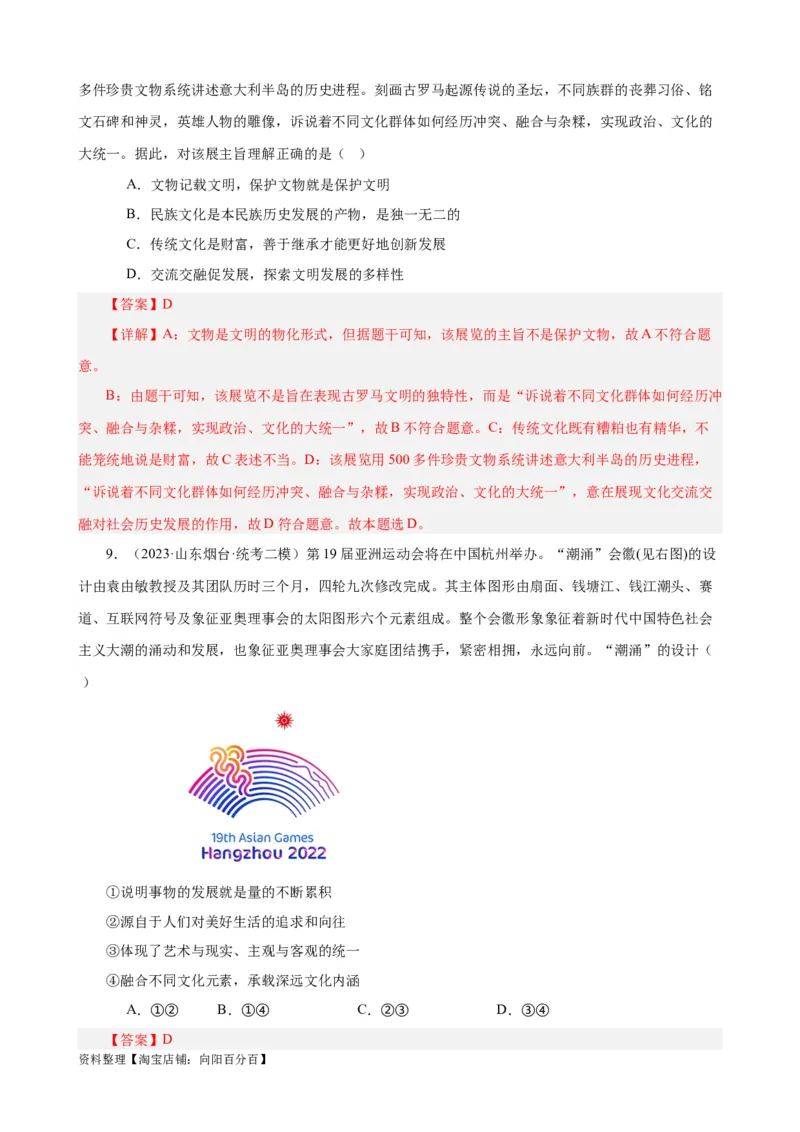 易错点10文化传承与文化创新（解析版）-备战2024年高考政治易错题（新教材新高考）_新高考复习资料_2024年新高考资料_专项复习资料_完备战2024年高考政治考试易错题（新高考专用）