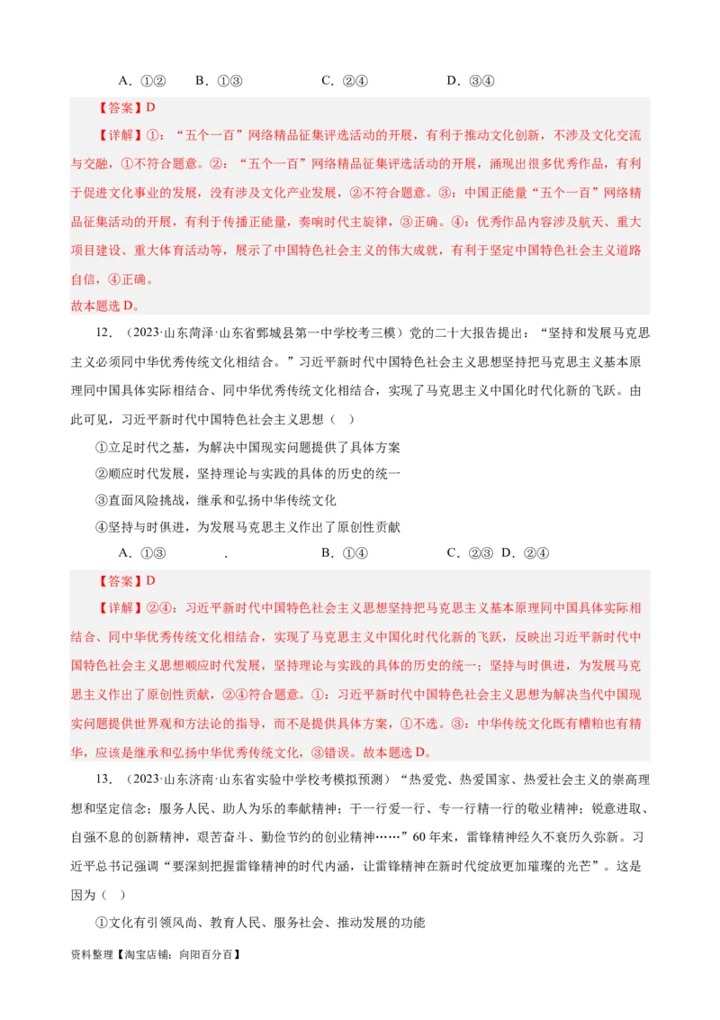 易错点10文化传承与文化创新（解析版）-备战2024年高考政治易错题（新教材新高考）_新高考复习资料_2024年新高考资料_专项复习资料_完备战2024年高考政治考试易错题（新高考专用）