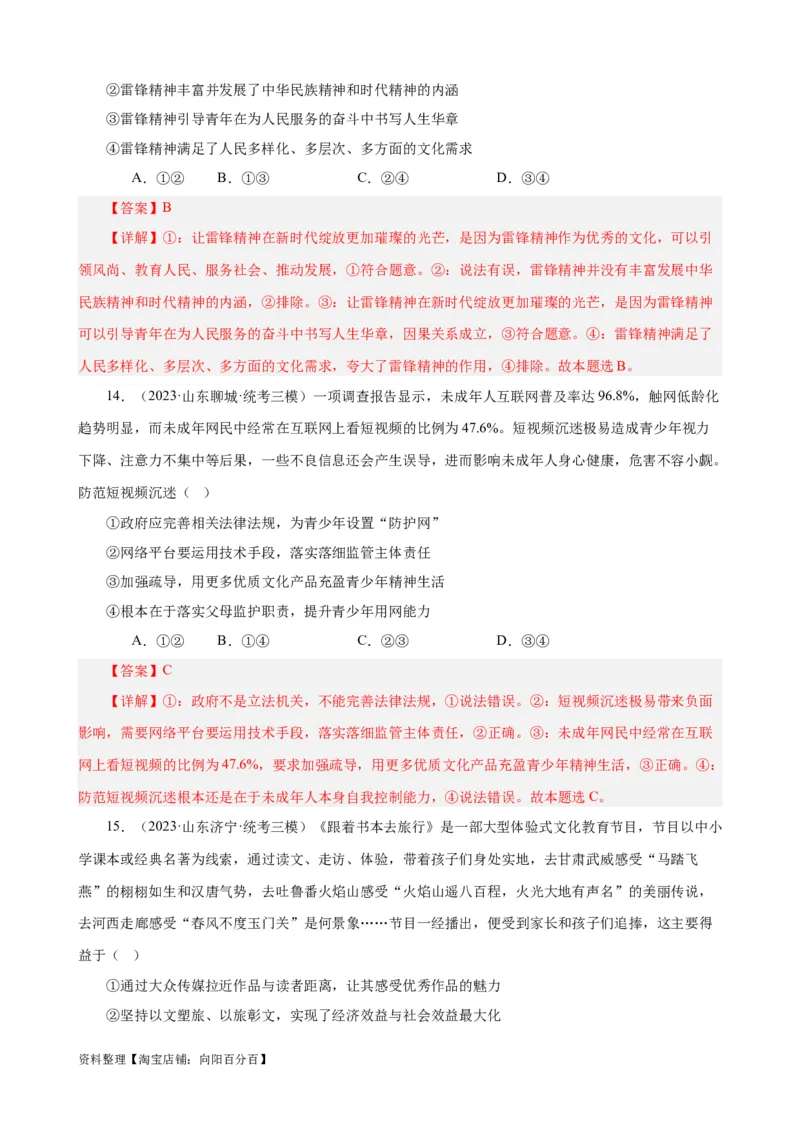 易错点10文化传承与文化创新（解析版）-备战2024年高考政治易错题（新教材新高考）_新高考复习资料_2024年新高考资料_专项复习资料_完备战2024年高考政治考试易错题（新高考专用）
