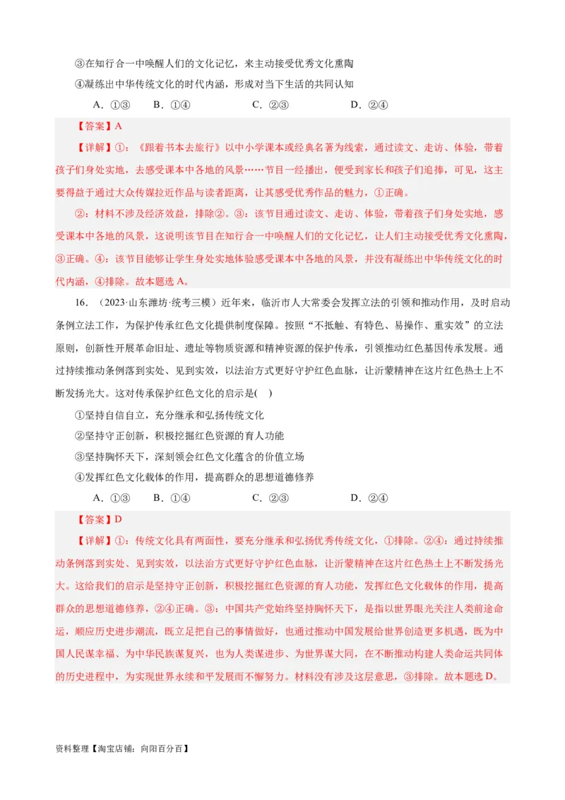 易错点10文化传承与文化创新（解析版）-备战2024年高考政治易错题（新教材新高考）_新高考复习资料_2024年新高考资料_专项复习资料_完备战2024年高考政治考试易错题（新高考专用）