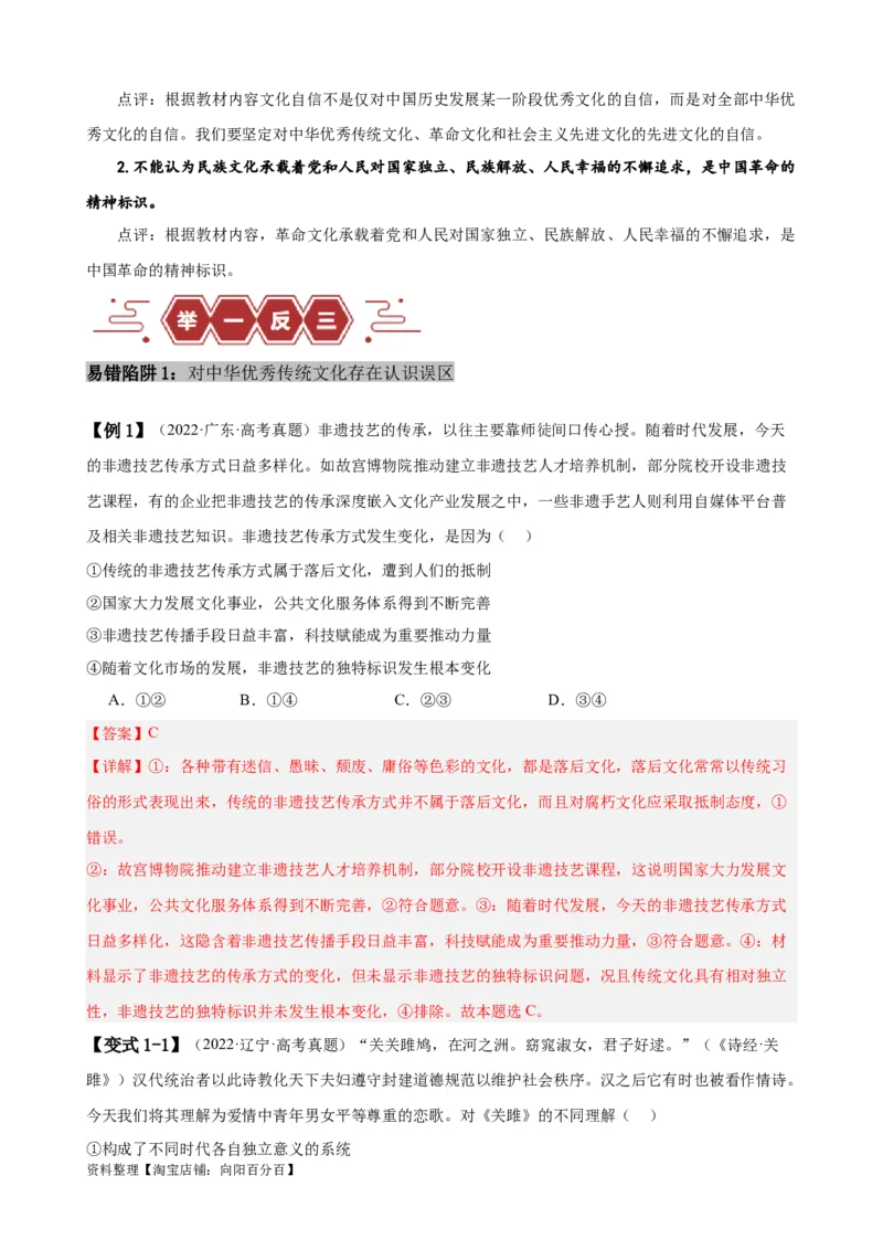 易错点10文化传承与文化创新（解析版）-备战2024年高考政治易错题（新教材新高考）_新高考复习资料_2024年新高考资料_专项复习资料_完备战2024年高考政治考试易错题（新高考专用）
