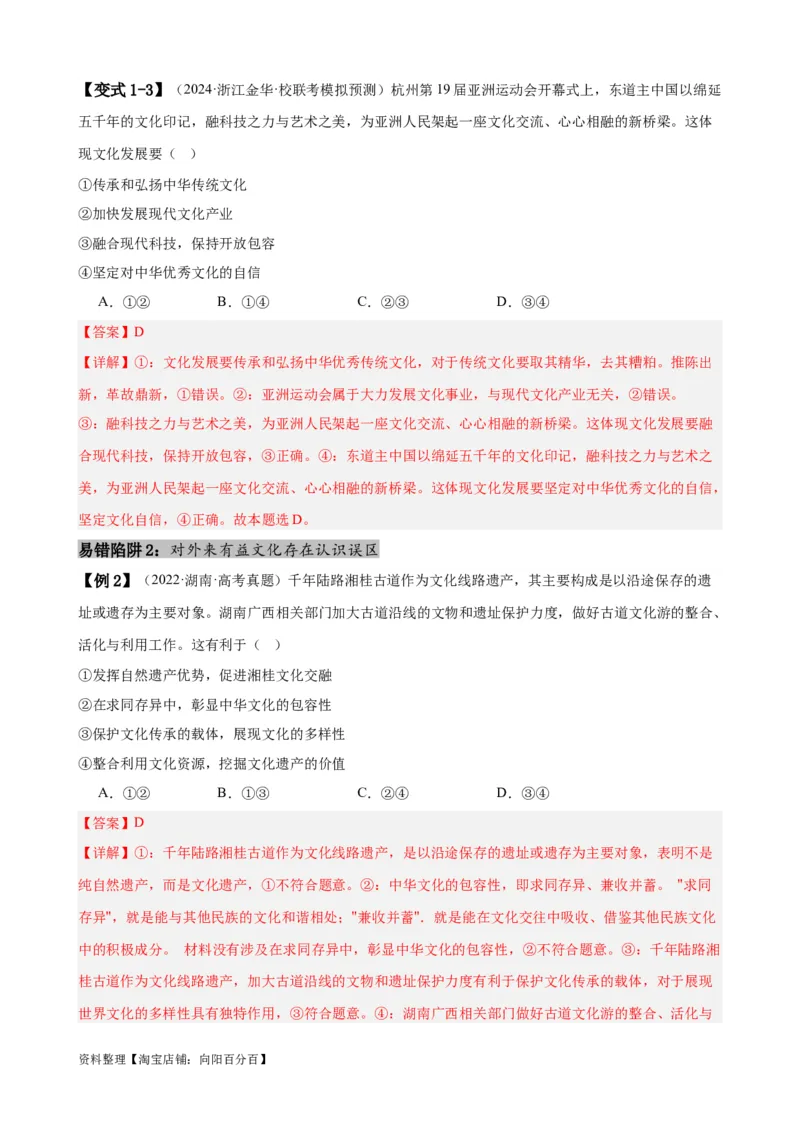 易错点10文化传承与文化创新（解析版）-备战2024年高考政治易错题（新教材新高考）_新高考复习资料_2024年新高考资料_专项复习资料_完备战2024年高考政治考试易错题（新高考专用）