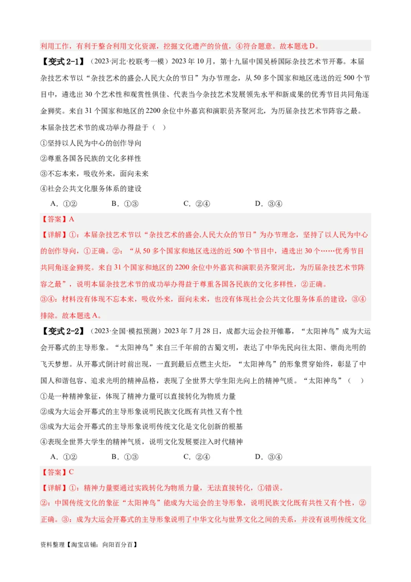 易错点10文化传承与文化创新（解析版）-备战2024年高考政治易错题（新教材新高考）_新高考复习资料_2024年新高考资料_专项复习资料_完备战2024年高考政治考试易错题（新高考专用）