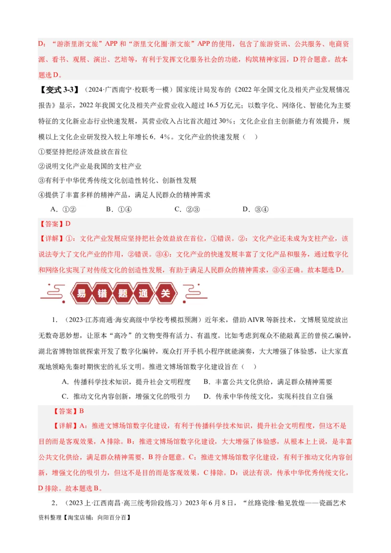 易错点10文化传承与文化创新（解析版）-备战2024年高考政治易错题（新教材新高考）_新高考复习资料_2024年新高考资料_专项复习资料_完备战2024年高考政治考试易错题（新高考专用）