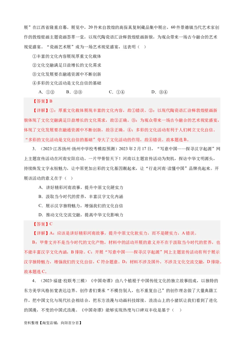 易错点10文化传承与文化创新（解析版）-备战2024年高考政治易错题（新教材新高考）_新高考复习资料_2024年新高考资料_专项复习资料_完备战2024年高考政治考试易错题（新高考专用）