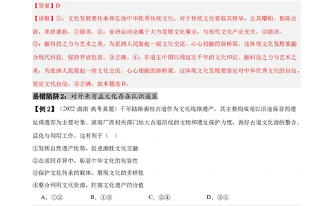 易错点10文化传承与文化创新（解析版）-备战2024年高考政治易错题（新教材新高考）_新高考复习资料_2024年新高考资料_专项复习资料_完备战2024年高考政治考试易错题（新高考专用）