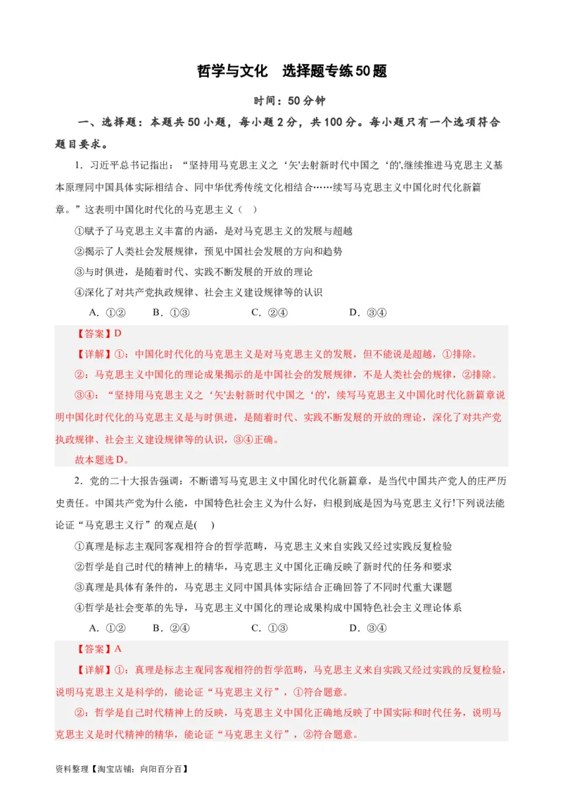 必修4《哲学与文化》选择题专练50题(解析版）-备战2024年高考政治考试易错题（新高考专用）_新高考复习资料_2024年新高考资料_专项复习资料_第二部分消灭易错专练