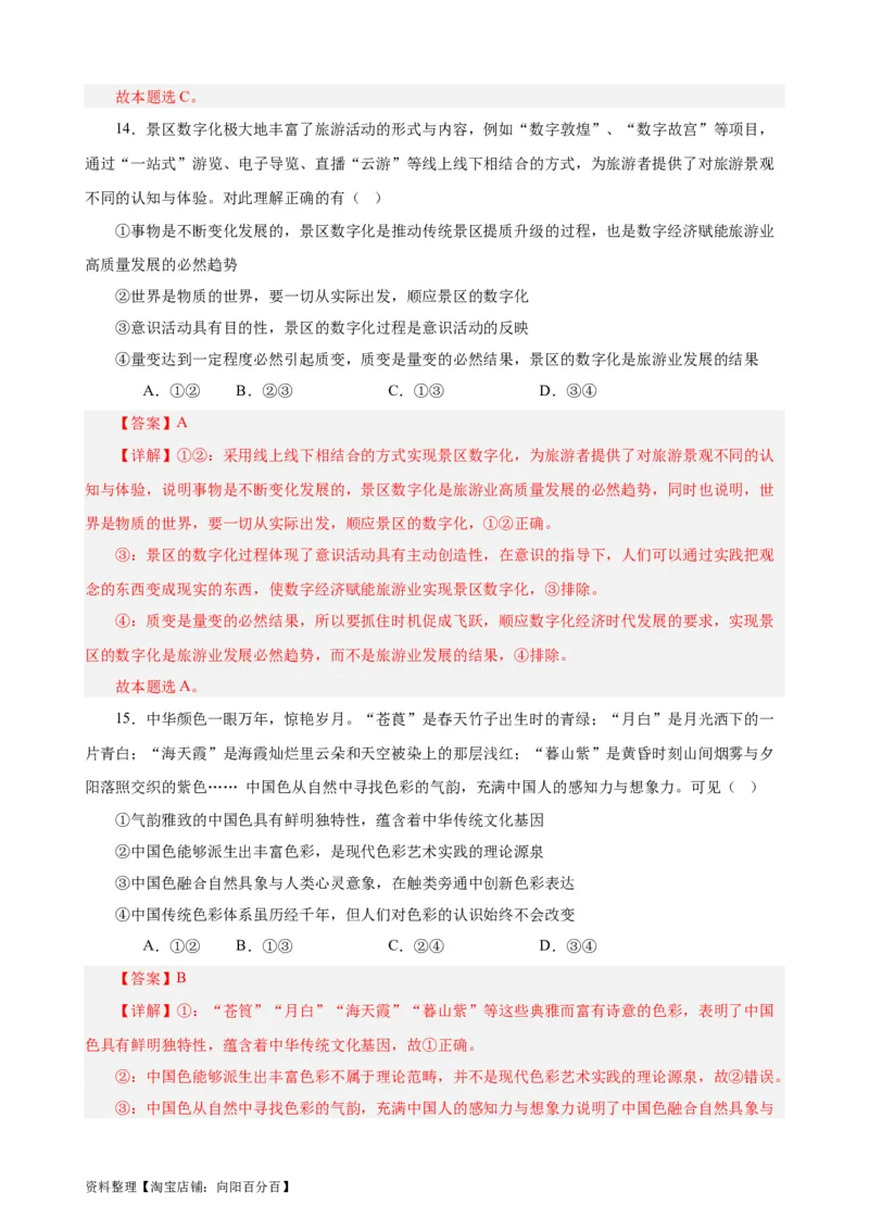 必修4《哲学与文化》选择题专练50题(解析版）-备战2024年高考政治考试易错题（新高考专用）_新高考复习资料_2024年新高考资料_专项复习资料_第二部分消灭易错专练