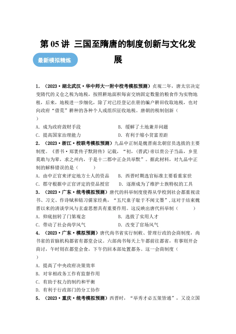 第05讲三国至隋唐的制度创新与文化发展（原卷版）_2024年新高考资料_1.2024一轮复习_2024年高考历史一轮复习讲练测（新教材新高考）