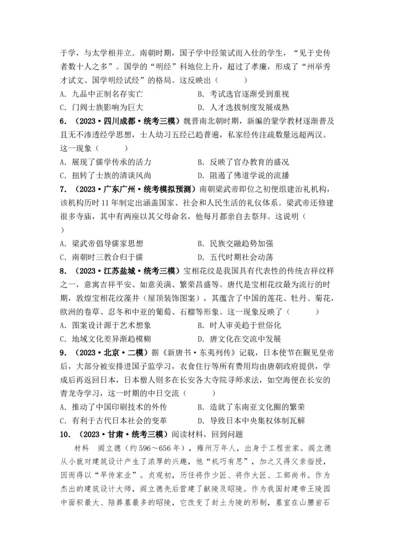 第05讲三国至隋唐的制度创新与文化发展（原卷版）_2024年新高考资料_1.2024一轮复习_2024年高考历史一轮复习讲练测（新教材新高考）