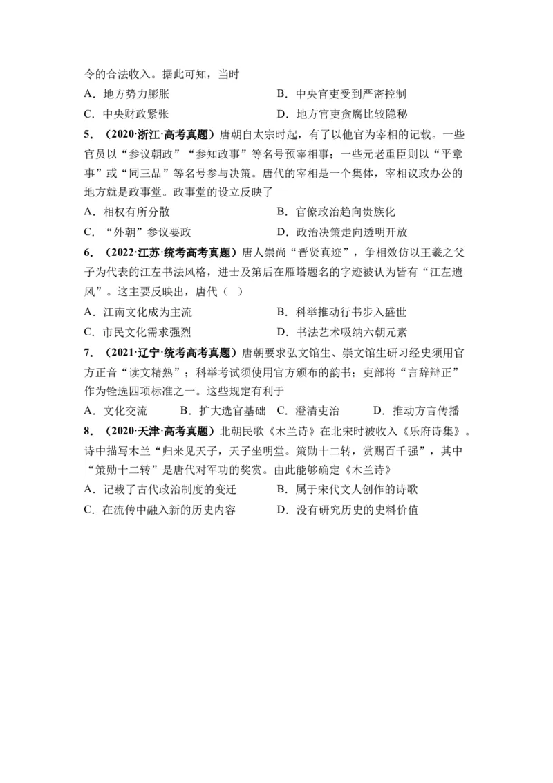 第05讲三国至隋唐的制度创新与文化发展（原卷版）_2024年新高考资料_1.2024一轮复习_2024年高考历史一轮复习讲练测（新教材新高考）