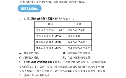 第05讲三国至隋唐的制度创新与文化发展（原卷版）_2024年新高考资料_1.2024一轮复习_2024年高考历史一轮复习讲练测（新教材新高考）