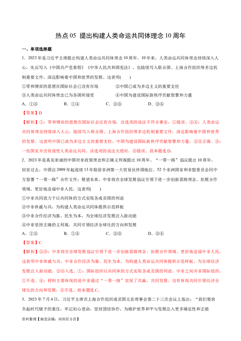 必刷题热点05提出构建人类命运共同体理念10周年（解析版）_新高考复习资料_2024年新高考资料_一轮复习资料_必刷热点试题