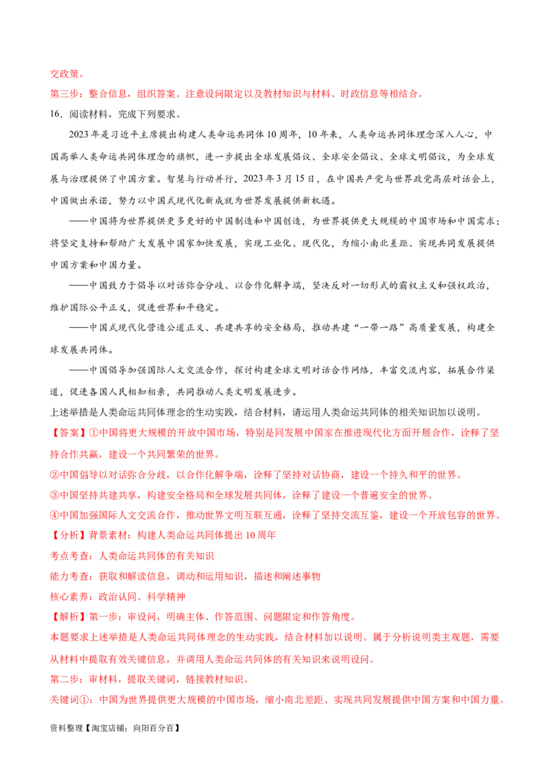 必刷题热点05提出构建人类命运共同体理念10周年（解析版）_新高考复习资料_2024年新高考资料_一轮复习资料_必刷热点试题