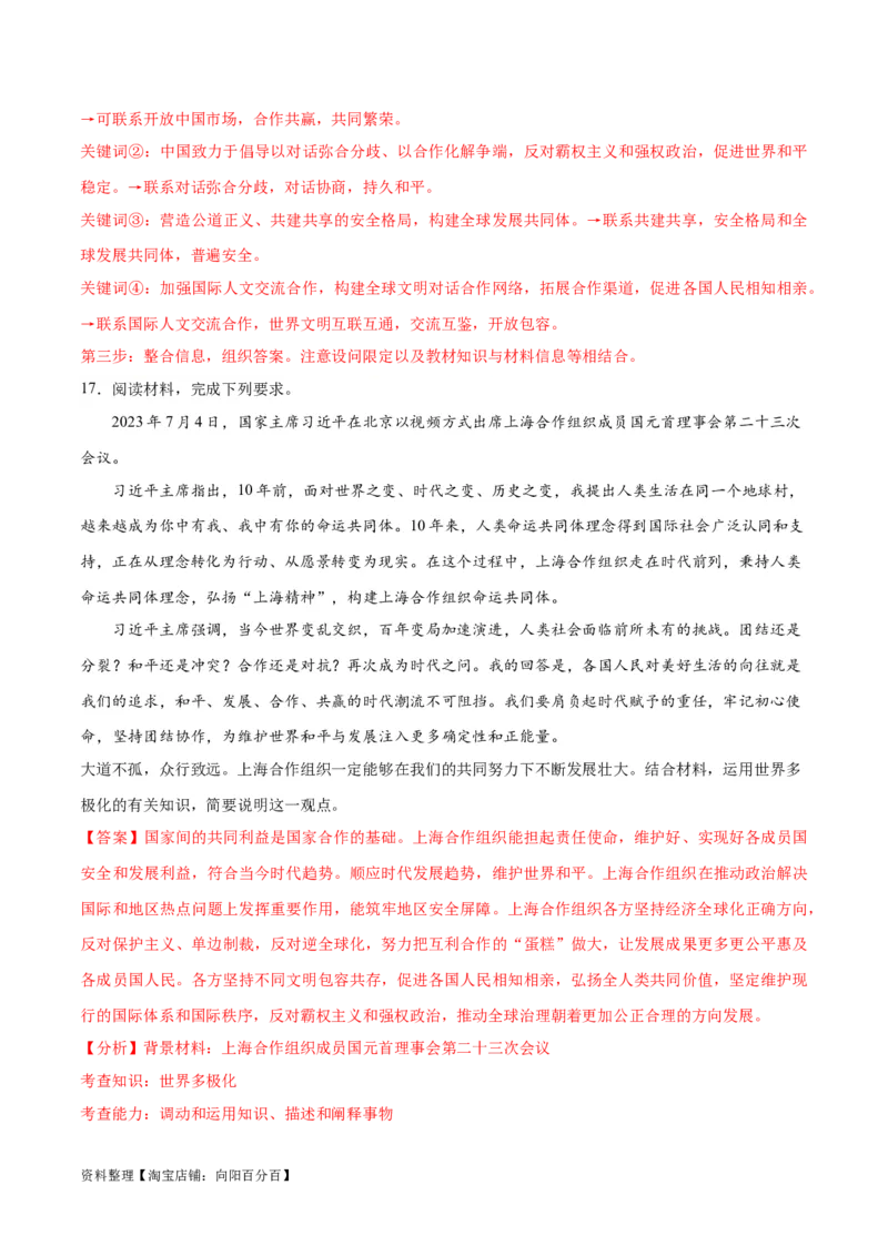 必刷题热点05提出构建人类命运共同体理念10周年（解析版）_新高考复习资料_2024年新高考资料_一轮复习资料_必刷热点试题