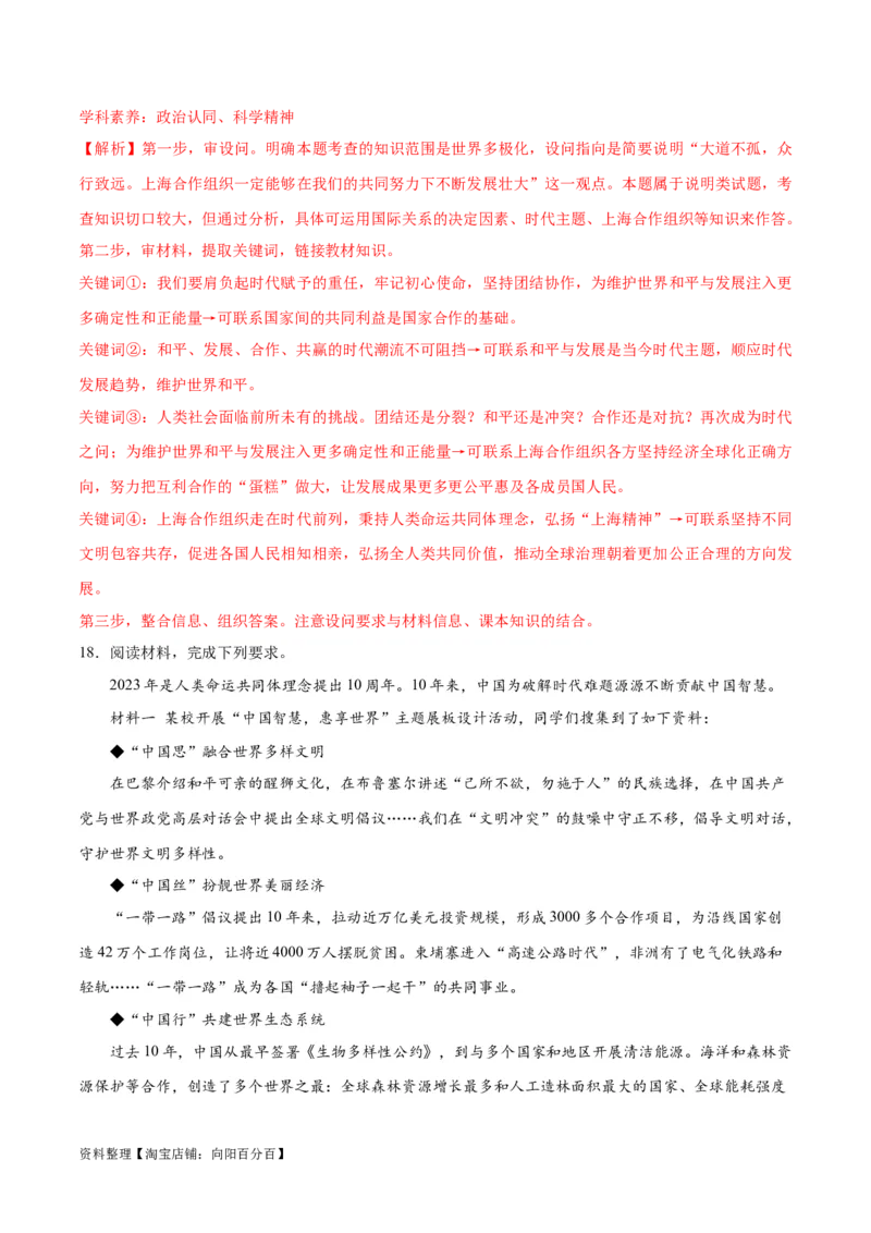 必刷题热点05提出构建人类命运共同体理念10周年（解析版）_新高考复习资料_2024年新高考资料_一轮复习资料_必刷热点试题