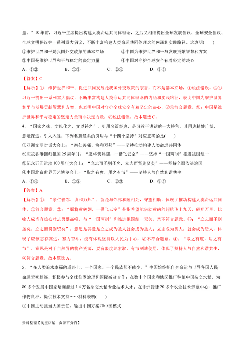 必刷题热点05提出构建人类命运共同体理念10周年（解析版）_新高考复习资料_2024年新高考资料_一轮复习资料_必刷热点试题