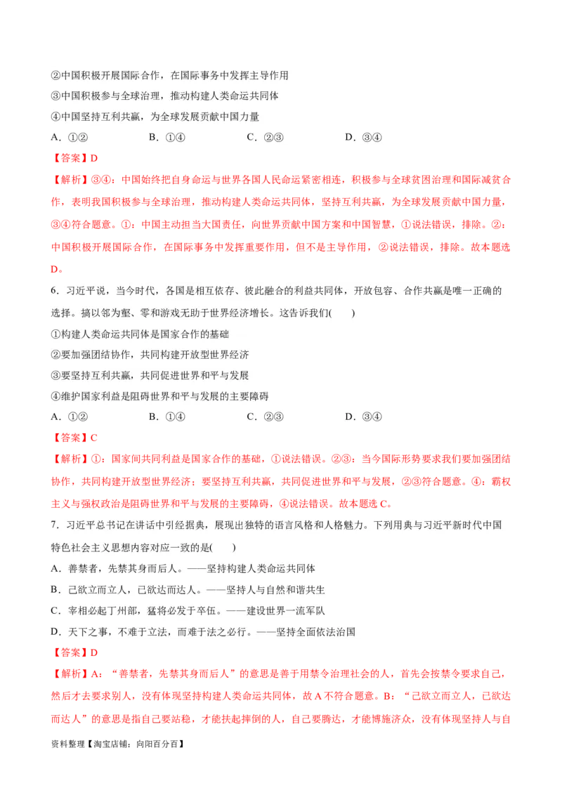 必刷题热点05提出构建人类命运共同体理念10周年（解析版）_新高考复习资料_2024年新高考资料_一轮复习资料_必刷热点试题