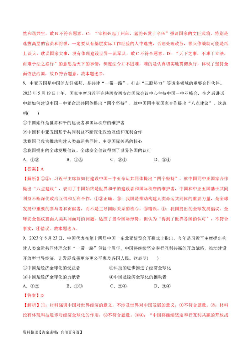 必刷题热点05提出构建人类命运共同体理念10周年（解析版）_新高考复习资料_2024年新高考资料_一轮复习资料_必刷热点试题