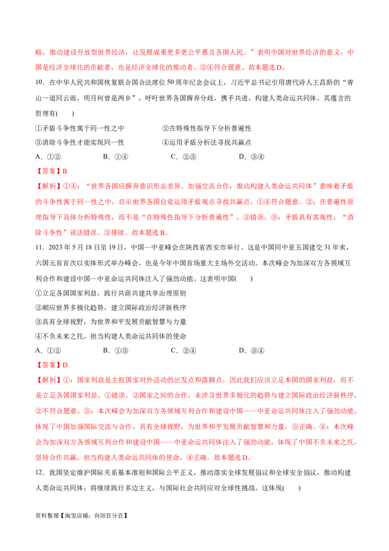 必刷题热点05提出构建人类命运共同体理念10周年（解析版）_新高考复习资料_2024年新高考资料_一轮复习资料_必刷热点试题