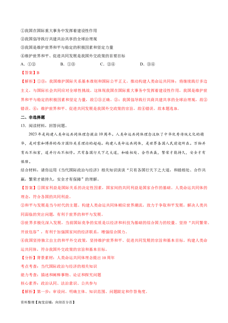 必刷题热点05提出构建人类命运共同体理念10周年（解析版）_新高考复习资料_2024年新高考资料_一轮复习资料_必刷热点试题