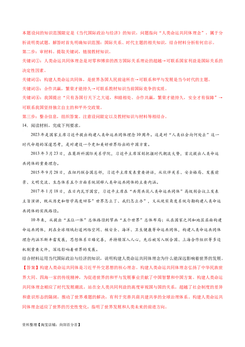 必刷题热点05提出构建人类命运共同体理念10周年（解析版）_新高考复习资料_2024年新高考资料_一轮复习资料_必刷热点试题