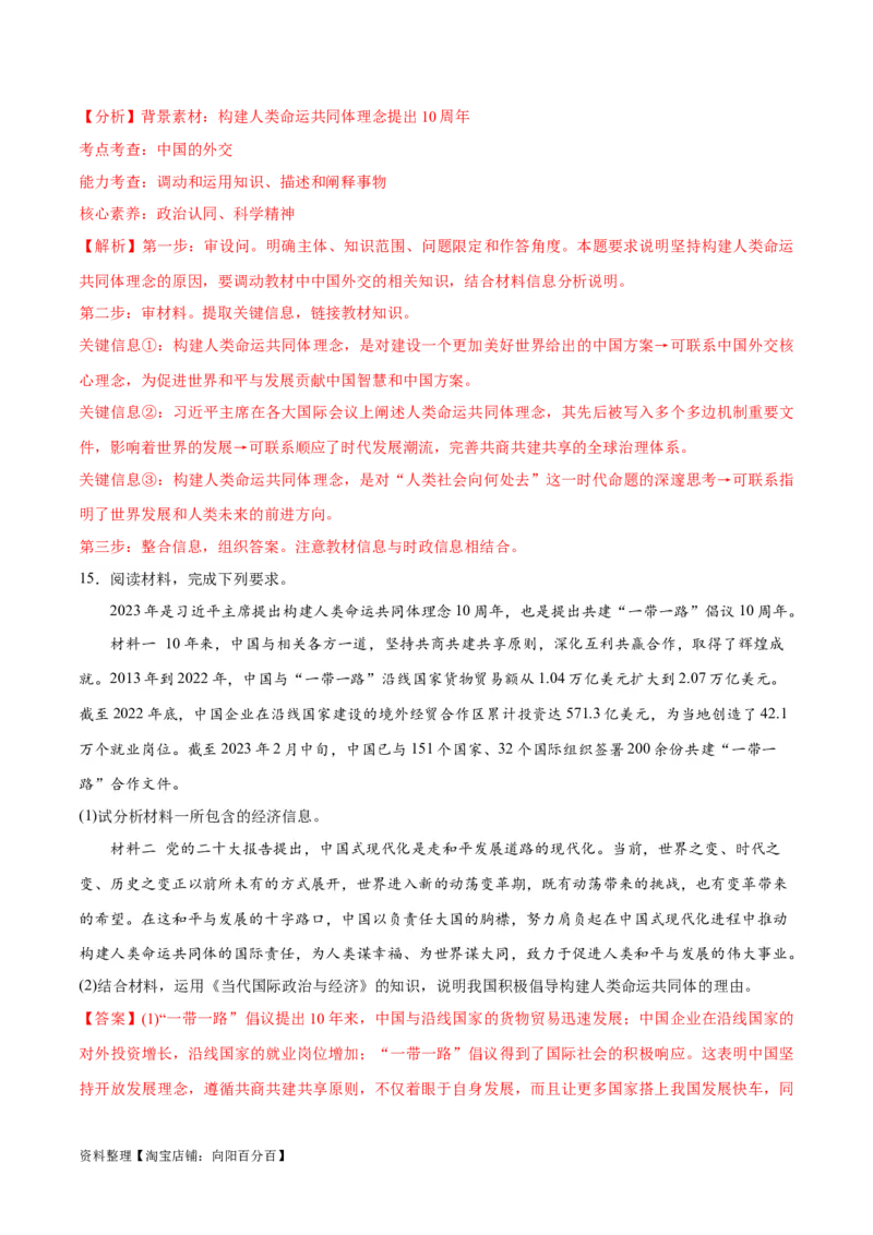 必刷题热点05提出构建人类命运共同体理念10周年（解析版）_新高考复习资料_2024年新高考资料_一轮复习资料_必刷热点试题