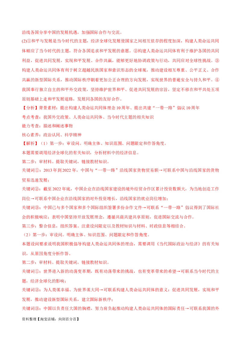 必刷题热点05提出构建人类命运共同体理念10周年（解析版）_新高考复习资料_2024年新高考资料_一轮复习资料_必刷热点试题