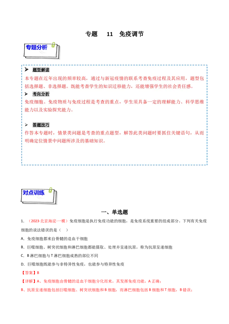 专题11免疫调节（解析版）_2024年新高考资料_3.2024专项复习_备战2024年高考生物一轮复习重难点突破讲解与训练（新教材）