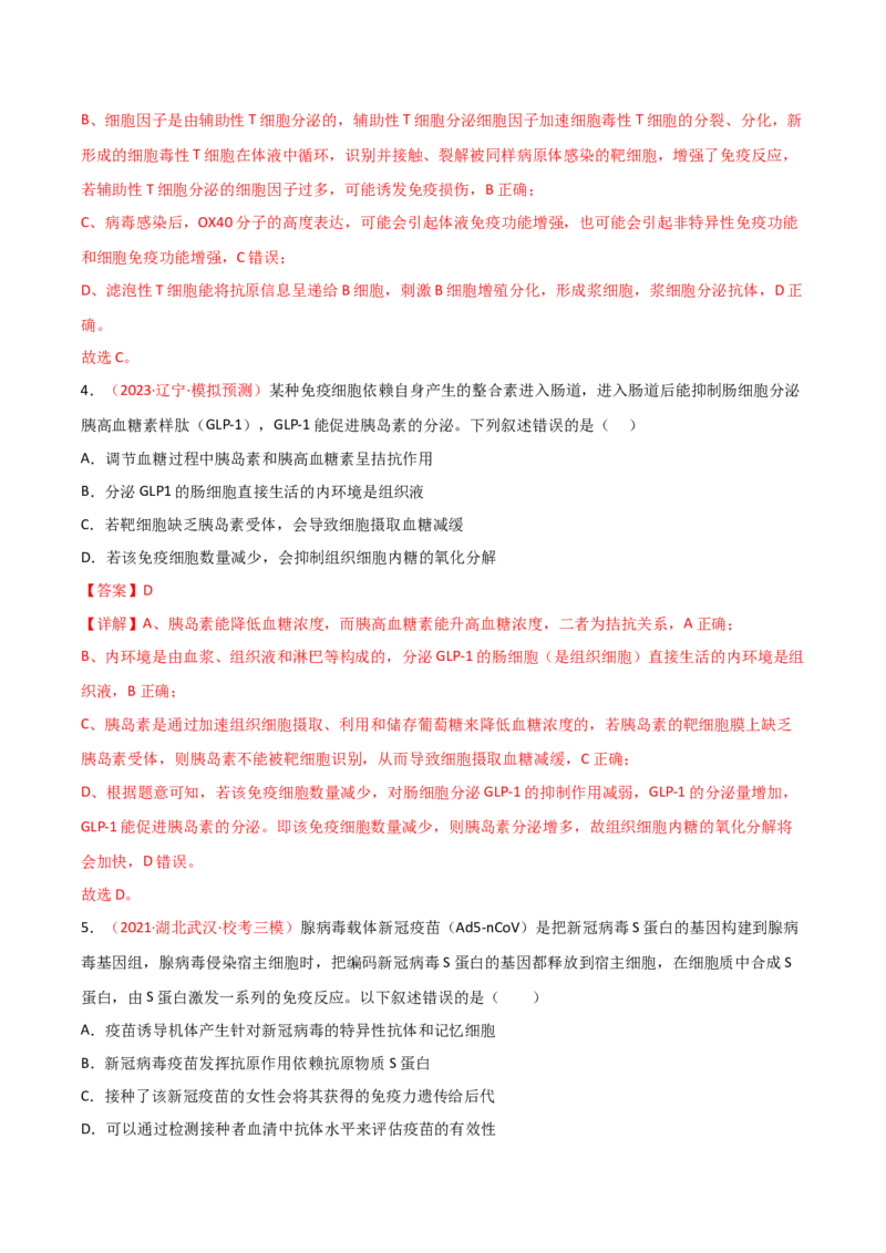 专题11免疫调节（解析版）_2024年新高考资料_3.2024专项复习_备战2024年高考生物一轮复习重难点突破讲解与训练（新教材）