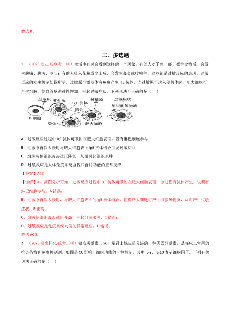 专题11免疫调节（解析版）_2024年新高考资料_3.2024专项复习_备战2024年高考生物一轮复习重难点突破讲解与训练（新教材）