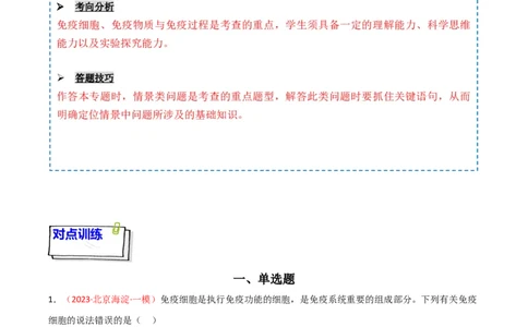 专题11免疫调节（解析版）_2024年新高考资料_3.2024专项复习_备战2024年高考生物一轮复习重难点突破讲解与训练（新教材）