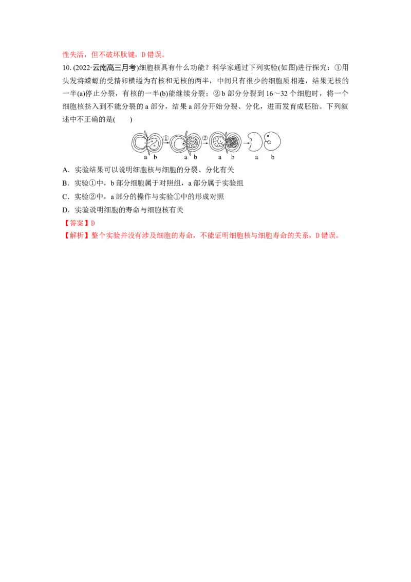 专题04细胞膜和细胞核（串讲）（解析版）_2024年新高考资料_1.2024一轮复习_备战2024年高考生物一轮复习串讲精练（新高考专用）
