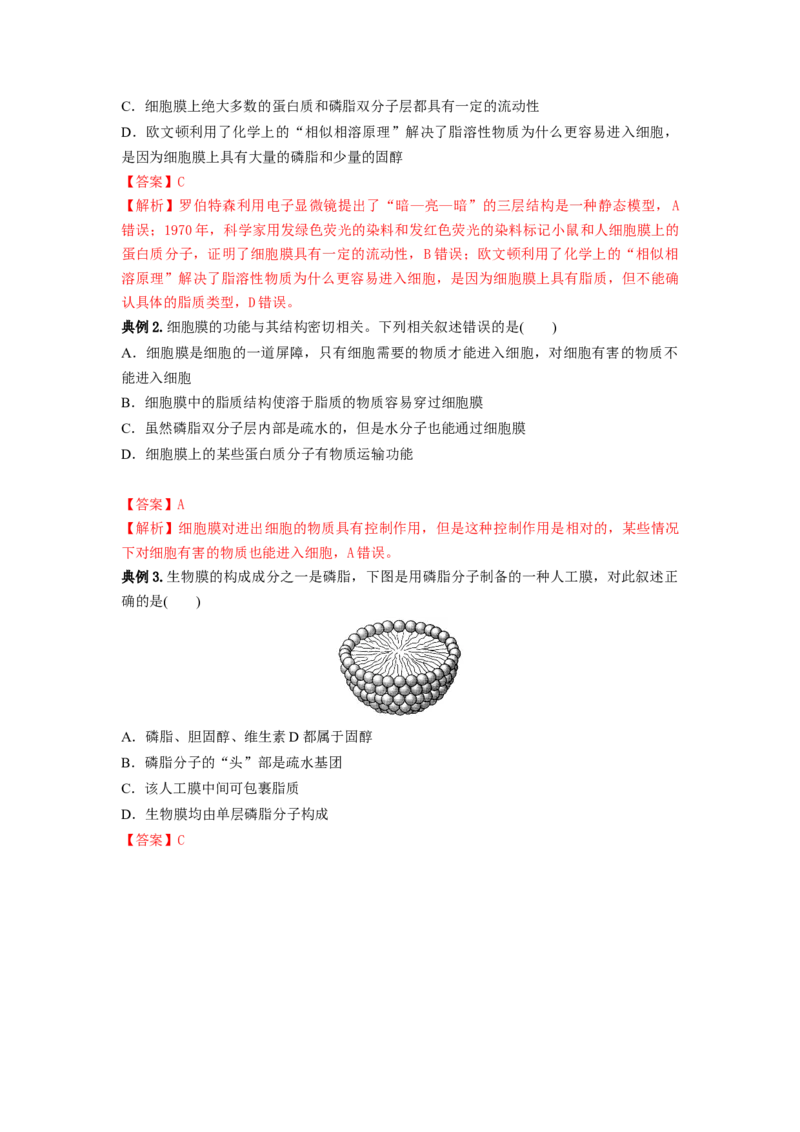 专题04细胞膜和细胞核（串讲）（解析版）_2024年新高考资料_1.2024一轮复习_备战2024年高考生物一轮复习串讲精练（新高考专用）