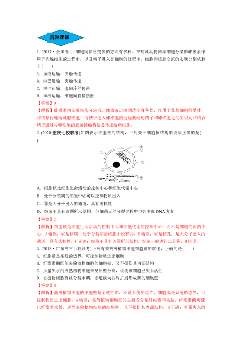 专题04细胞膜和细胞核（串讲）（解析版）_2024年新高考资料_1.2024一轮复习_备战2024年高考生物一轮复习串讲精练（新高考专用）