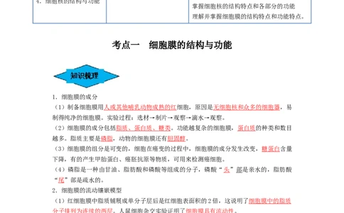 专题04细胞膜和细胞核（串讲）（解析版）_2024年新高考资料_1.2024一轮复习_备战2024年高考生物一轮复习串讲精练（新高考专用）