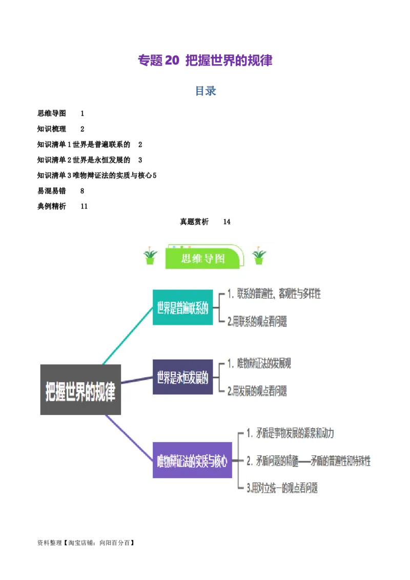 专题20把握世界的规律_新高考复习资料_2024年新高考资料_一轮复习资料_口袋书2024年高考政治一轮复习知识清单（新高考通用）