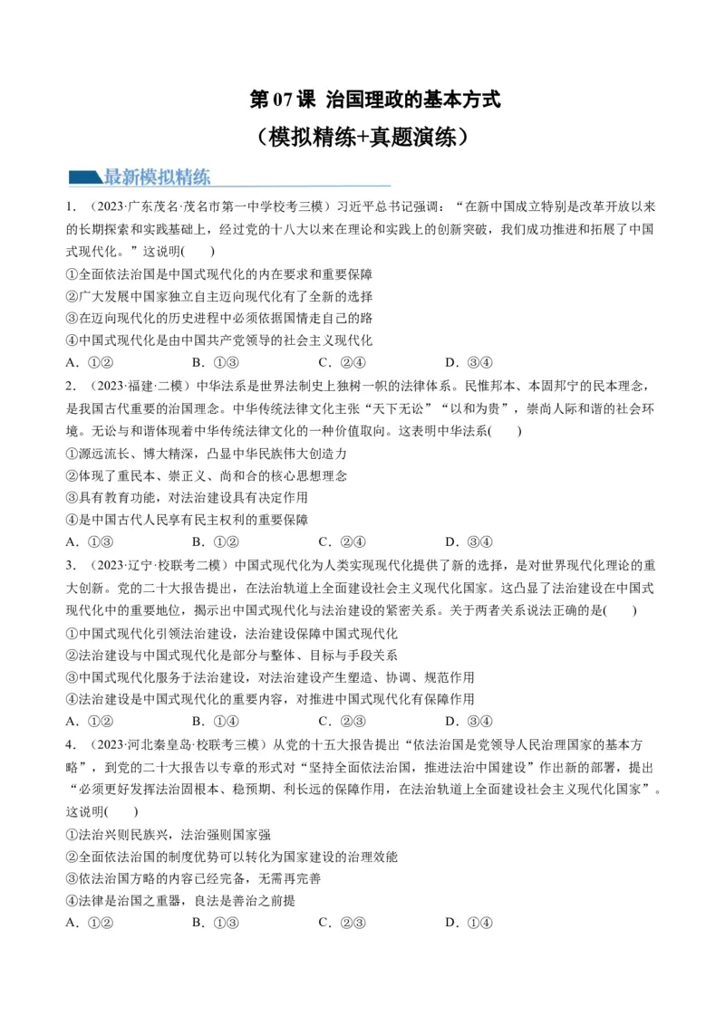 第07课治国理政的基本方式（练习）（原卷版）_新高考复习资料_2024年新高考资料_一轮复习资料_完2024年高考政治一轮复习讲练测（课件+讲义+练习）（新教材新高考）_必修3