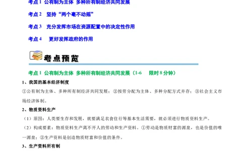 考点巩固卷02生产资料所有制与经济体制（原卷版）_新高考复习资料_2025年新高考资料_2025年高考政治一轮复习考点通关卷（新高考通用）